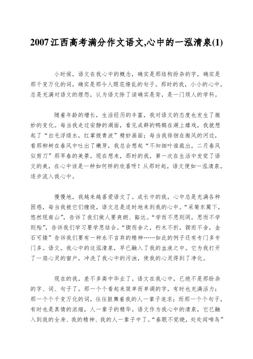 2007江西高考满分作文语文,心中的一泓清泉(1)