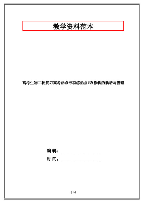 高考生物二轮复习高考热点专项练热点6农作物的栽培与管理