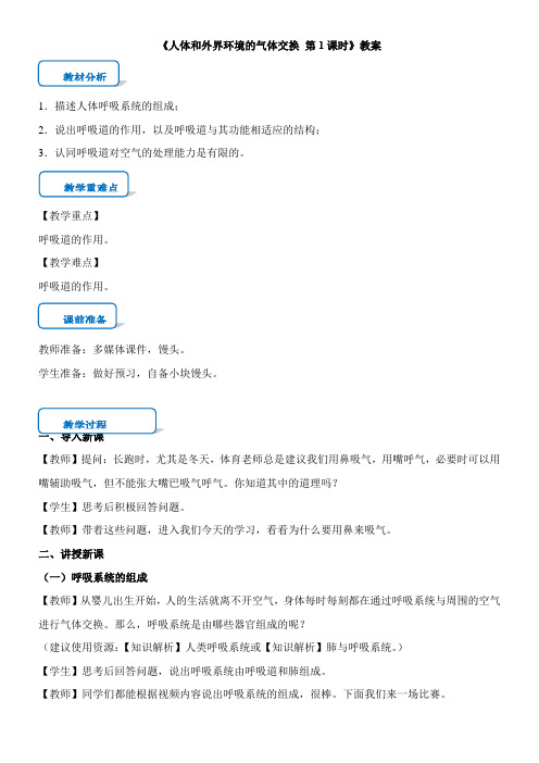 〖2021年整理〗《人体和外界环境的气体交换》优质优秀教案