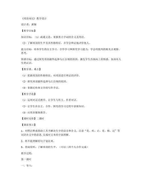 《项羽本纪》(粤教版高二选修) 教学设计