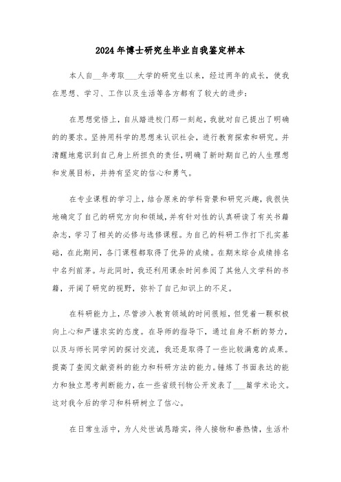 2024年博士研究生毕业自我鉴定样本(3篇)