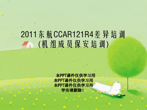 2011东航CCAR121R4差异培训(机组成员保安培训)