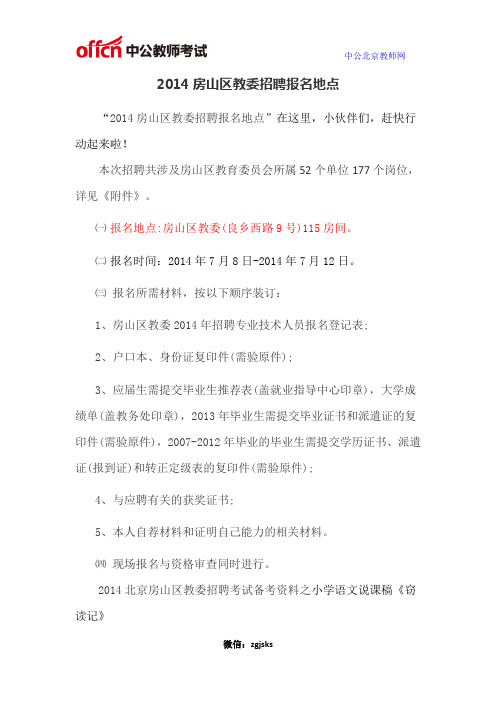 2014房山区教委招聘报名地点