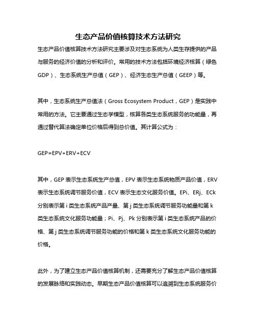 生态产品价值核算技术方法研究