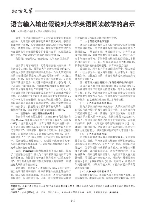 语言输入输出假说对大学英语阅读教学的启示