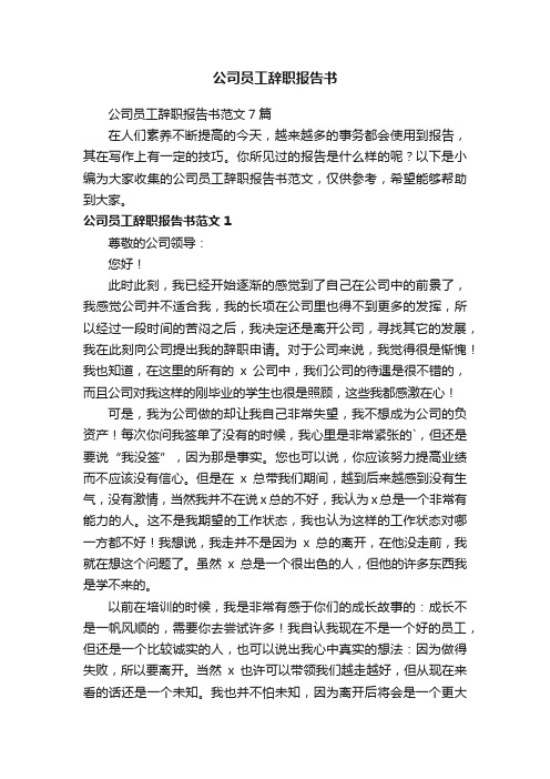 公司员工辞职报告书范文7篇