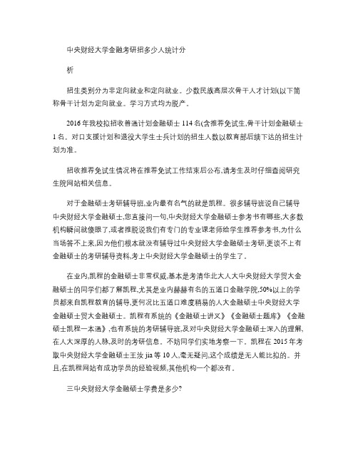 中央财经大学金融考研招多少人统计分析(精)