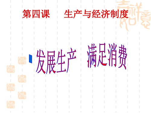 发展生产满足消费培训课件