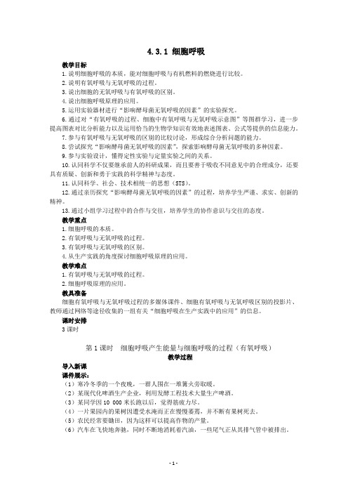 4.3.1《 细胞呼吸》 教案(苏教版必修1)
