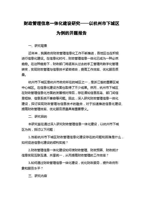 财政管理信息一体化建设研究——以杭州市下城区为例的开题报告