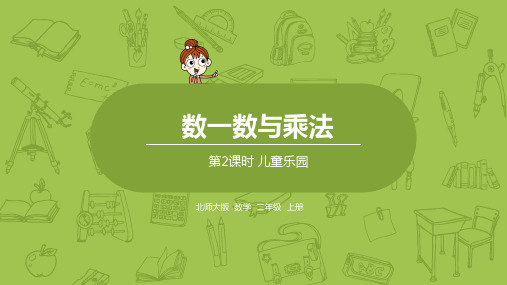 北师大版二年级数学上册 第三单元 第2课时 儿童乐园 课件