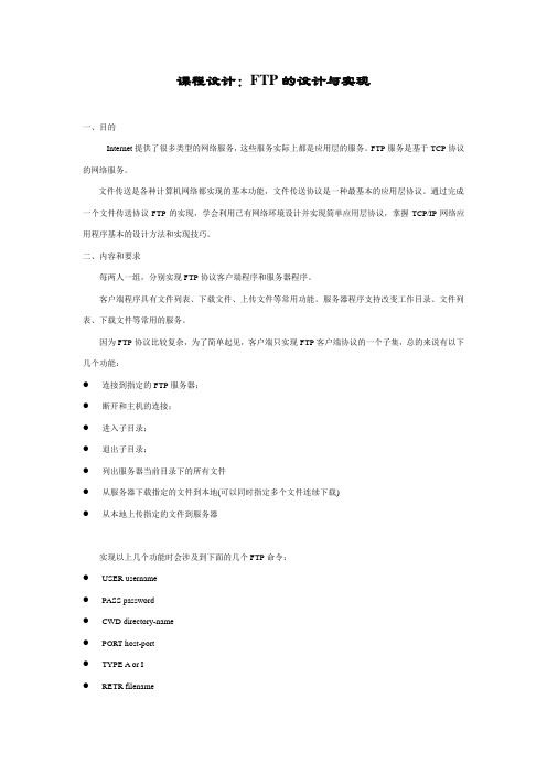 文件传输协议的(C语言)实现