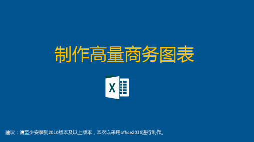 Excel2016制作高质量的商务图表讲义PPT