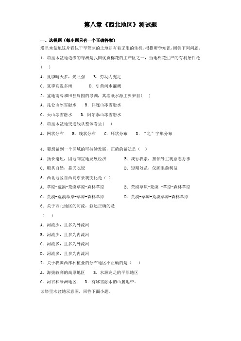 人教版初中地理八年级下册第八章《西北地区》测试试题(含答案)