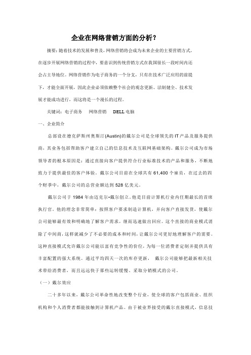 DELL电脑的网络营销分析