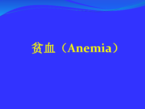 贫血(Anemia)课件