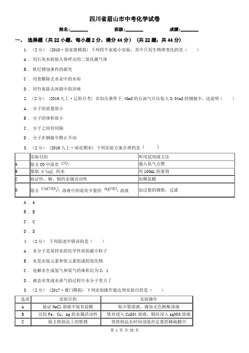 四川省眉山市中考化学试卷