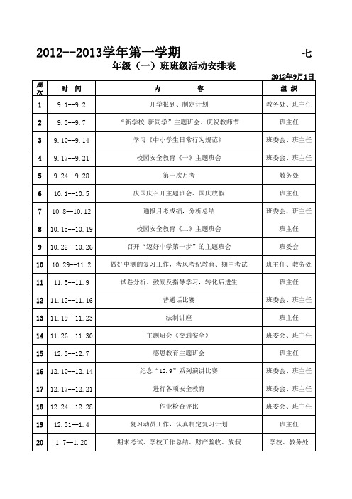 七年级班级活动计划安排表