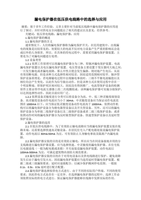 漏电保护器在低压供电线路中的选择与应用