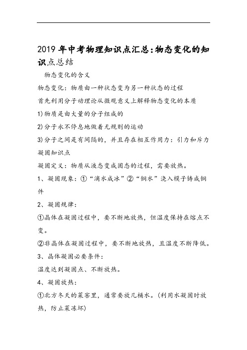 中考物理知识点汇总物态变化的知识点总结