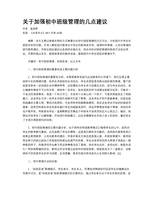 关于加强初中班级管理的几点建议