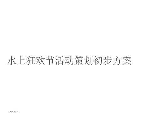 水上狂欢节活动策划初步方案