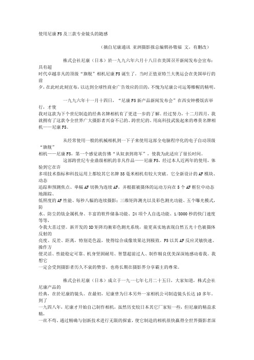 使用尼康F5及三款专业镜头的随感