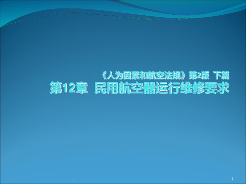 人为因素和航空法规二版PPT课件