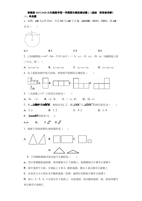 浙教版2019-2020九年级数学第一学期期末模拟测试题2(基础 附答案详解)