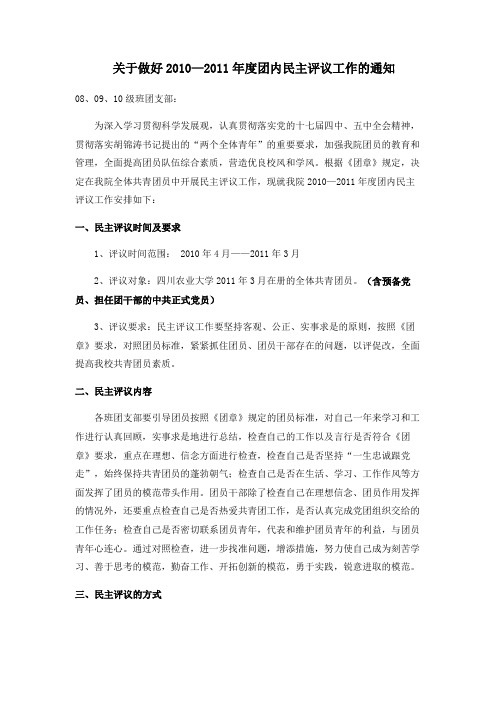 关于做好10—11年度团内民主评议工作的通知