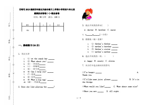 【PEP】2019最新四年级过关综合练习上学期小学英语六单元真题模拟试卷卷(一)-精品套卷