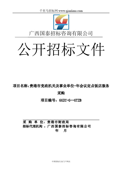 党政机关及事业单位招投标书范本