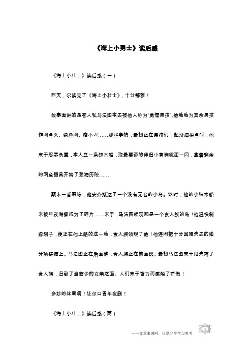 《海上小勇士》读后感