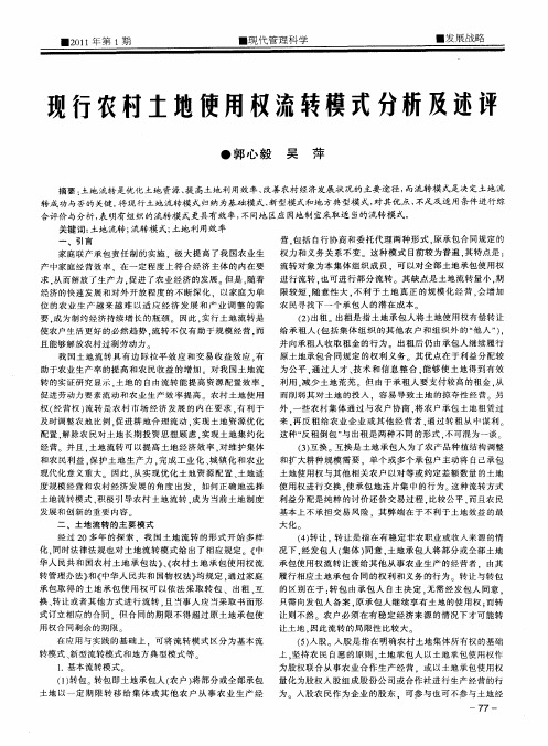 现行农村土地使用权流转模式分析及述评