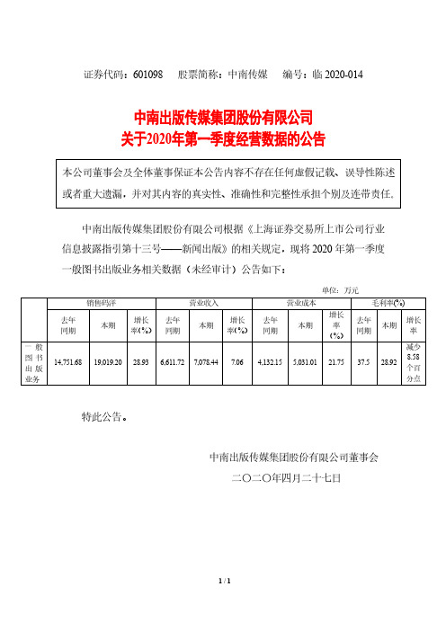 中南传媒：关于2020年第一季度经营数据的公告