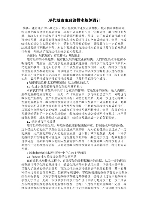 现代城市市政给排水规划设计