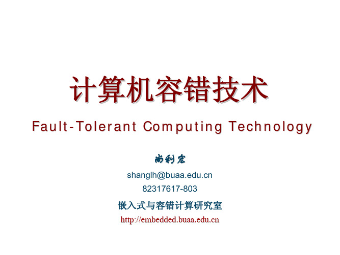 容错计算char01
