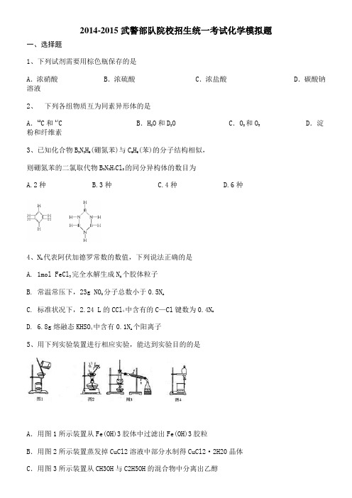 2014-2015武警部队院校招生统一考试化学模拟题