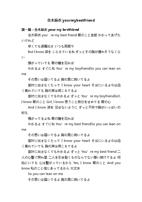 仓木麻衣yourmybestfriend