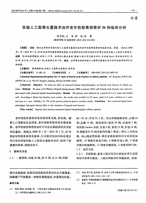 双极人工股骨头置换术治疗老年性股骨颈骨折36例临床分析