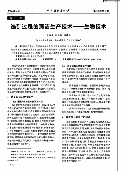 选矿过程的清洁生产技术——生物技术