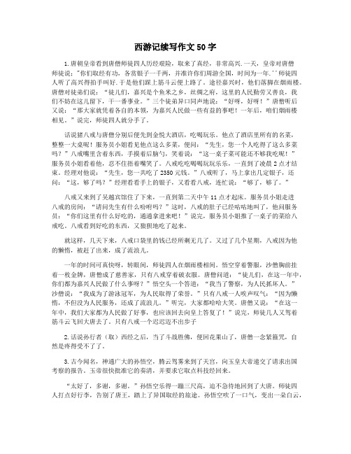 西游记续写作文50字