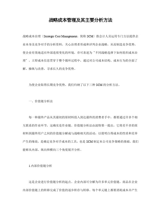 战略成本管理及其主要分析方法