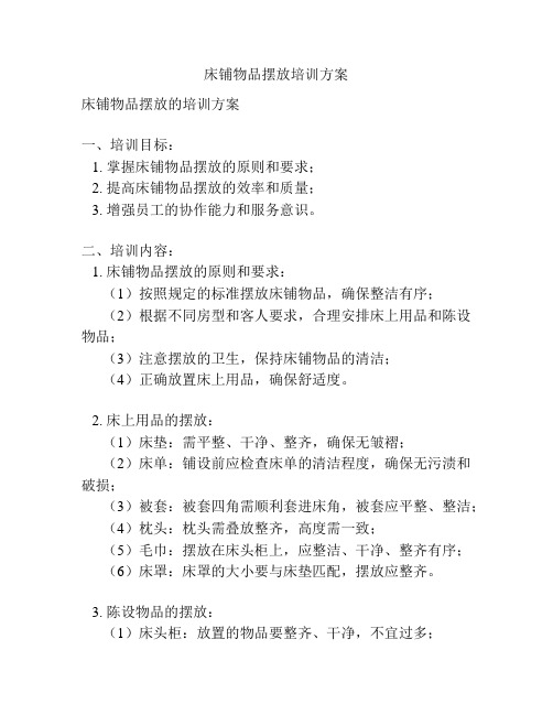 床铺物品摆放培训方案