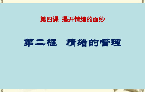人教部编版《情绪的管理》4PPT课件 图文