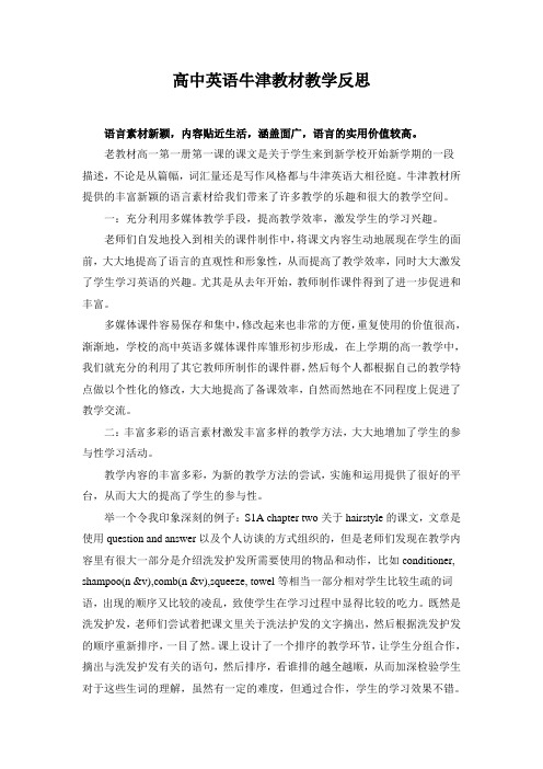 高中英语牛津教材教学反思