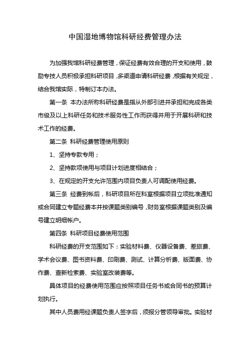 中国湿地博物馆科研经费管理办法