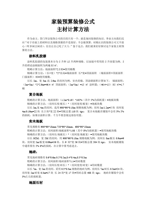 家装预算装修公式(主材计算方法)