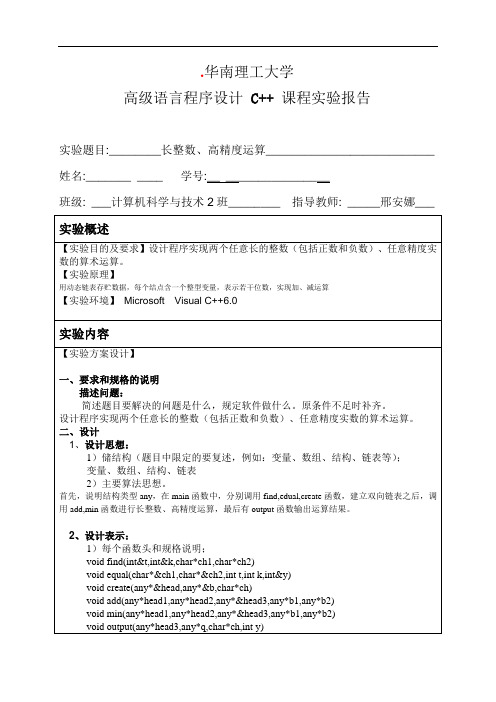 长整数、高精度运算程序报告