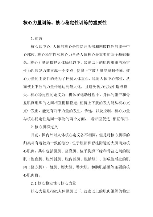 核心力量训练、核心稳定性训练的重要性-最新年精选文档